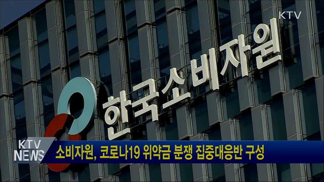 소비자원, 코로나19 위약금 분쟁 집중대응반 구성