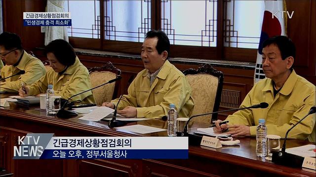 정 총리 "코로나19 민생경제 충격 최소화"