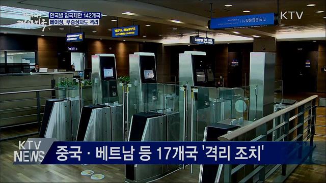 한국발 입국제한 142개국···베이징, 무증상자도 격리