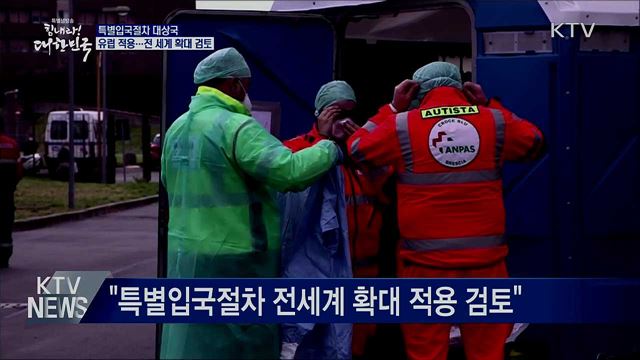 특별입국절차 유럽 전역 적용···전세계 확대 검토