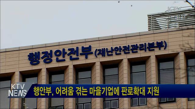 행안부, 어려움 겪는 마을기업에 판로확대 지원