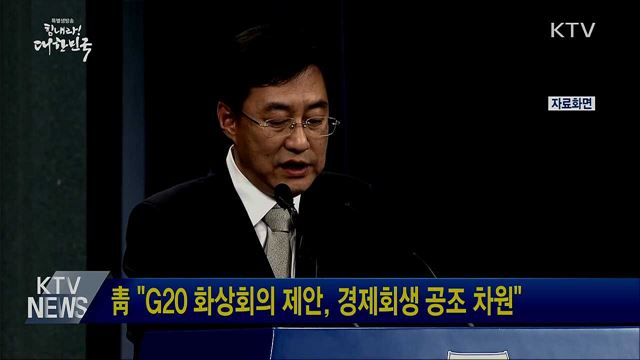 靑 "G20 화상회의 제안, 경제회생 공조 차원"