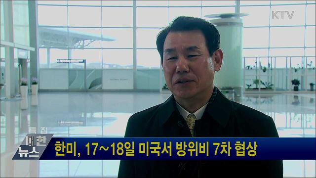 한미, 17∼18일 미국서 방위비 7차 협상