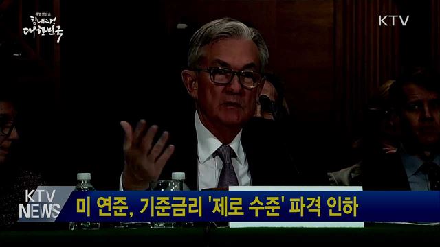 미 연준, 기준금리 '제로 수준' 파격 인하