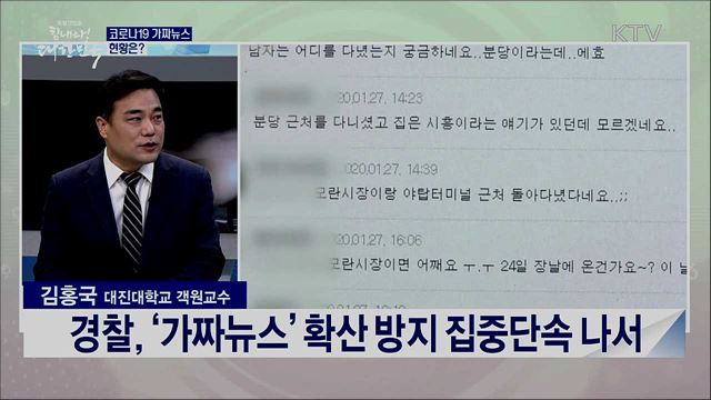 무분별한 코로나19 가짜뉴스, 문제와 대응방안은? [사실은 이렇습니다]