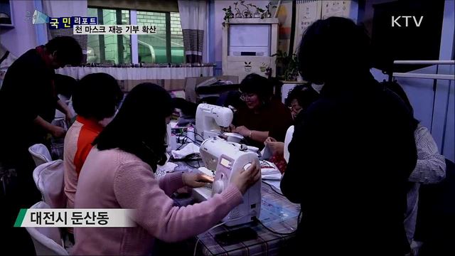 취약계층 돕는 '천 마스크' 재능 기부 '확산'