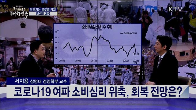 요동치는 글로벌 경제, 변화와 대응 [경제&이슈]