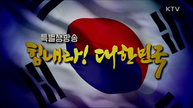 힘내라! 대한민국 4부