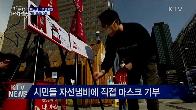 "내 마음을 담아"···마스크 기부 캠페인 시작
