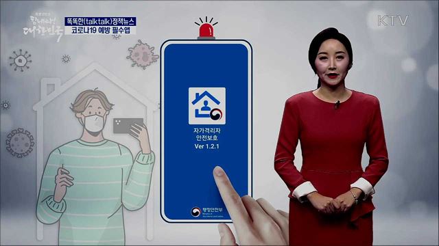 코로나19 예방 필수앱 [똑똑한 정책뉴스]
