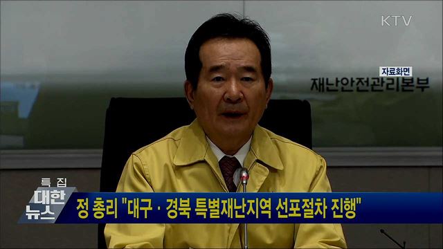 정 총리 "대구·경북 특별재난지역 선포 절차 진행"