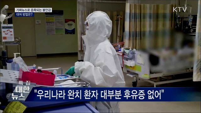 가짜뉴스로 증폭되는 불안감···대처 방법은?