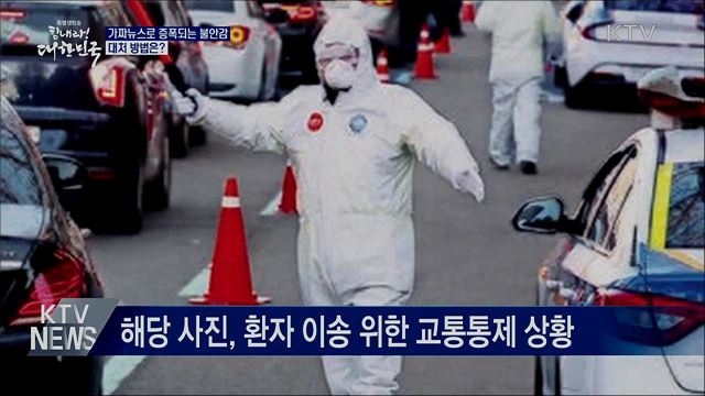 가짜뉴스로 증폭되는 불안감···대처 방법은?