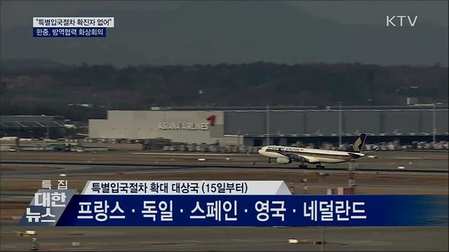 "특별입국절차 확진자 없어"···한중 방역협력