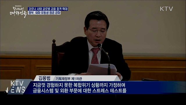 정부, 외화 유동성 점검 강화···필요시 추가조치