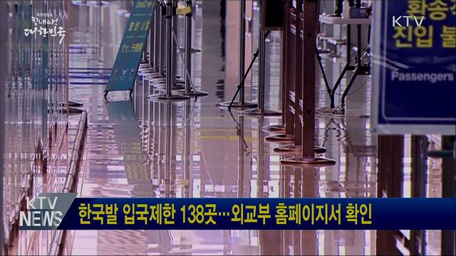 한국발 입국제한 138곳···외교부 홈페이지서 확인
