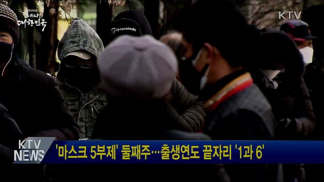 '마스크 5부제' 둘째주···출생연도 끝자리 '1과 6'