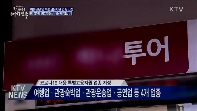 코로나19 타격 관광·공연업 특별고용지원 업종 지정