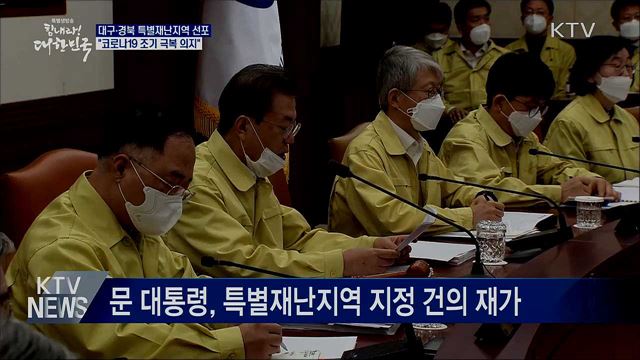 문 대통령, 대구·경북 특별재난지역 선포