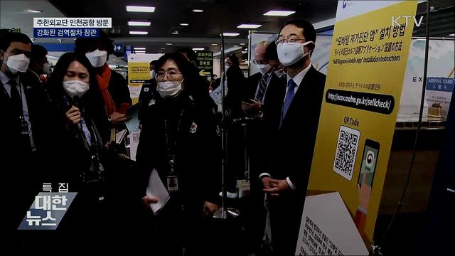 주한외교단 인천공항 방문···강화된 검역 참관