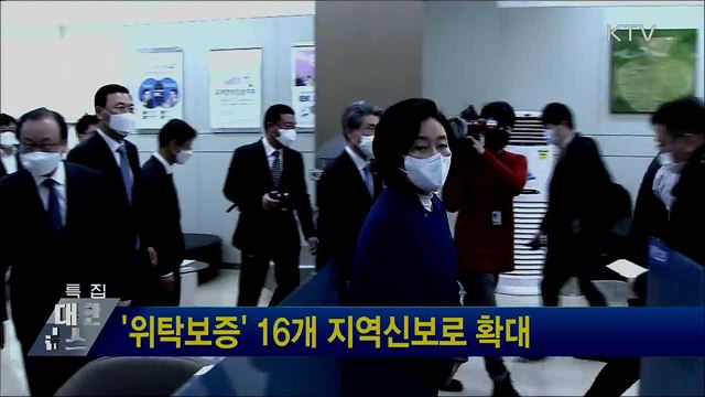 '위탁보증' 16개 지역신보로 확대