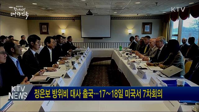 정은보 방위비 대사 출국···17∼18일 미국서 7차회의