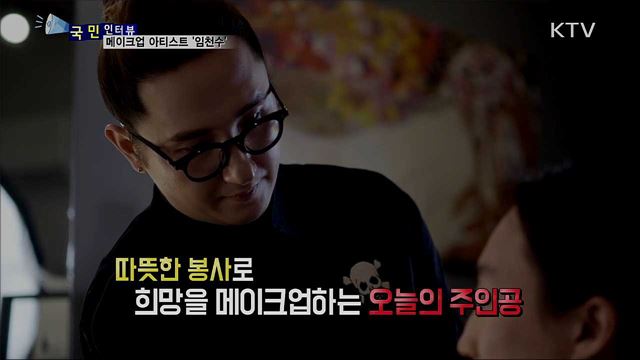 얼굴에 희망을 그리다···메이크업 아티스트 '임천수'