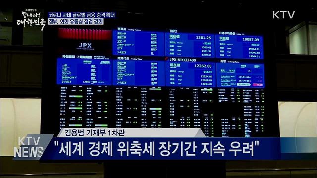 정부, 외화 유동성 점검 강화···필요시 추가조치