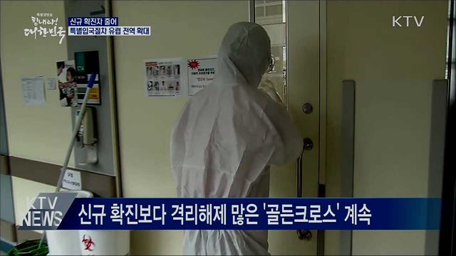 신규 확진 줄어···특별입국절차 유럽 전역으로 확대