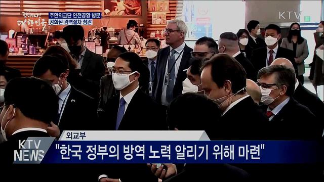 주한외교단 인천공항 방문···강화된 검역 참관