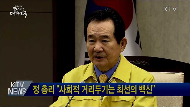 정 총리 "사회적 거리두기는 최선의 백신"