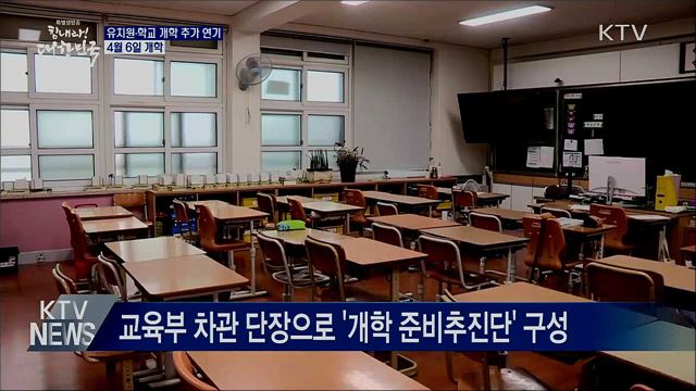 전국 유치원·학교 개학 2주 추가 연기···4월 6일 개학