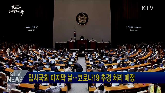 임시국회 마지막 날···코로나19 추경 처리 예정