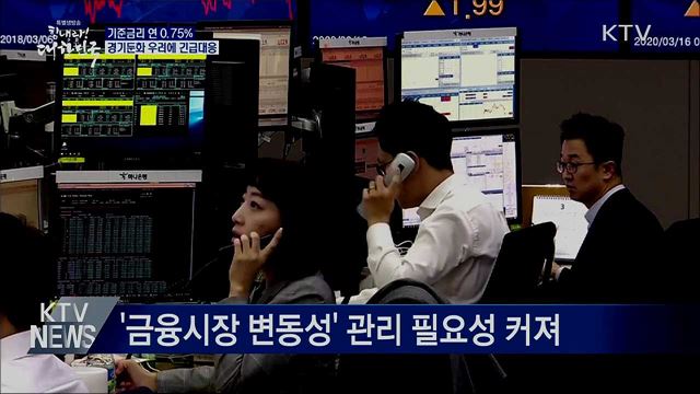 기준금리 연 0.75%···경기둔화 우려에 긴급대응