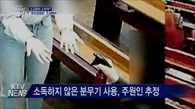 소금물이 소독약?···'정보감염증' 조심해야