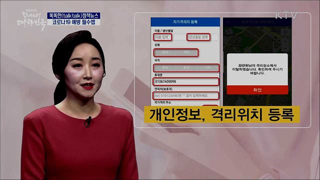 코로나19 예방 필수앱 [똑똑한 정책뉴스]