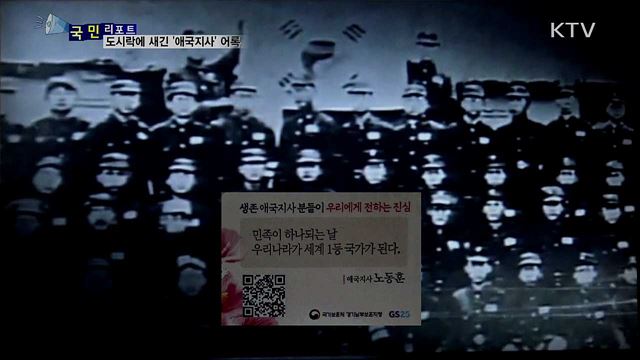 편의점 도시락에서 만나요···애국지사 30인의 어록