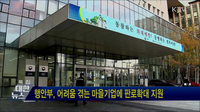 행안부, 어려움 겪는 마을기업에 판로확대 지원
