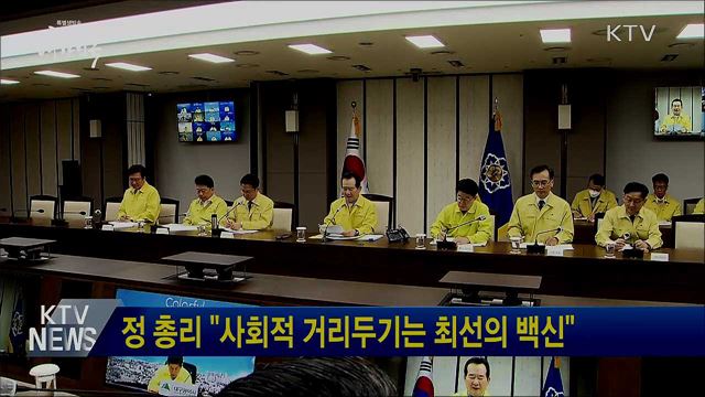 정 총리 "사회적 거리두기는 최선의 백신"
