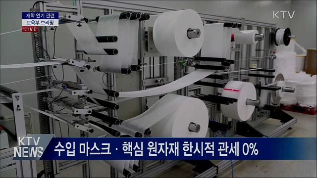 마스크·MB필터 관세 0%···금융소비자보호 강화