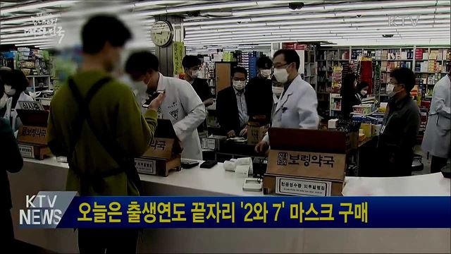 오늘은 출생연도 끝자리 '2와 7' 마스크 구매