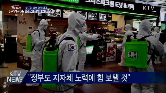 수도권 방역 대책회의···"수도권 공동방역 중요"
