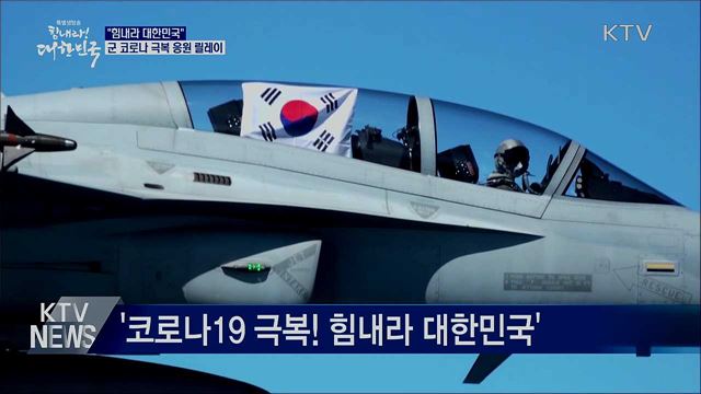 "힘내라 대한민국"···군 코로나 극복 응원 릴레이