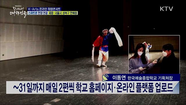 코로나19 극복, K-Arts 온라인 희망콘서트