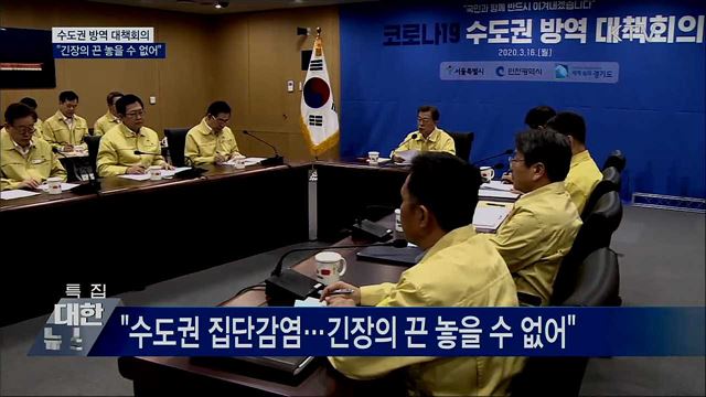 수도권 방역 대책회의···"수도권 공동방역 중요"
