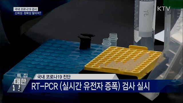 국내 코로나검사 신뢰성 떨어져?···사실은?