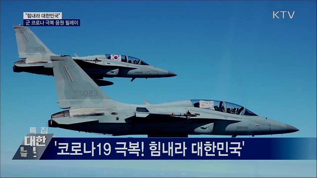 "힘내라 대한민국"···군 코로나 극복 응원 릴레이