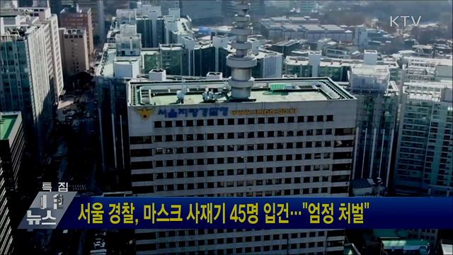 서울 경찰, 마스크 사재기 45명 입건···"엄정 처벌"