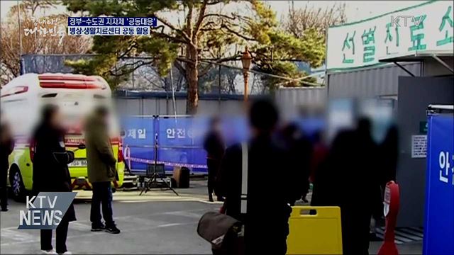 수도권 '공동대응'···병상·생활치료센터 공동 활용