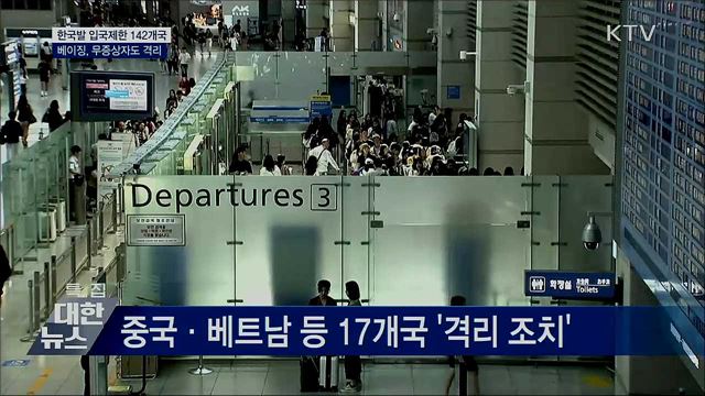 한국발 입국제한 142개국···베이징, 무증상자도 격리
